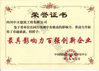 四川中天榮獲最具影響力百強(qiáng)創(chuàng)新企業(yè)